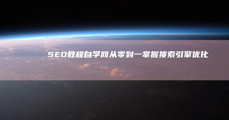 SEO教程自学网：从零到一掌握搜索引擎优化技巧